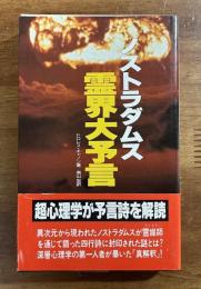 ノストラダムス霊界大予言