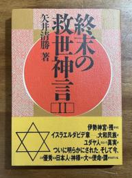 終末の救世神言Ⅱ