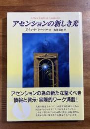 アセンションの新しき光