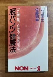 「脱パンツ」健康法　ゴム紐以前、人はもっと元気だった