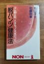 「脱パンツ」健康法　ゴム紐以前、人はもっと元気だった