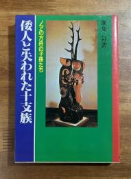 倭人と失われた十支族　ノアの方舟の子孫たち