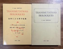 生体による原子転換　フシギナ生体による原子転換　窒素、加里、マグネシュームの実例