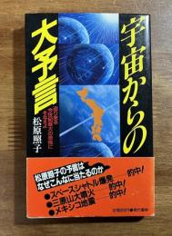 宇宙からの大予言　迫り来る今世紀最大の恐怖にそなえよ