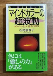マインドカラーの超波動　本当の自分に会える、可能性が全開する