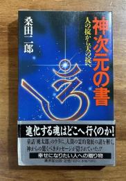 神次元の書　人の掟から天の掟へ