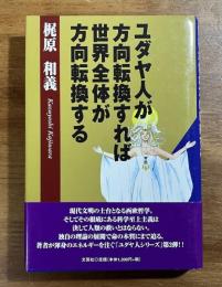 ユダヤ人が方向転換すれば世界全体が方向転換する