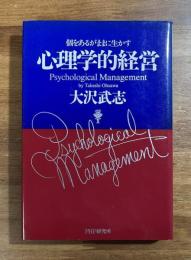 心理学的経営　個をあるがままに生かす