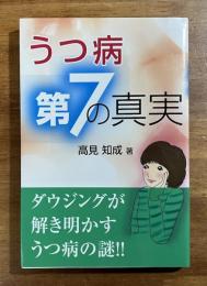うつ病　第七の真実