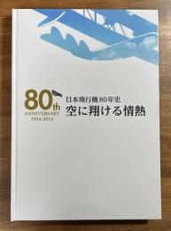 日本飛行機80年史　空に翔ける情熱　80th ANNIVERSARY 1934-2014