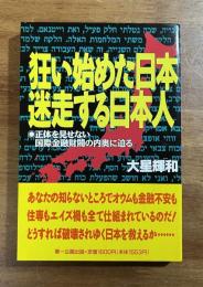 狂い始めた日本　迷走する日本人