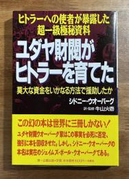 ユダヤ財閥がヒトラーを育てた　ヒトラーへの使者が暴露した超一級極秘資料