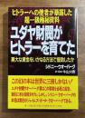 ユダヤ財閥がヒトラーを育てた　ヒトラーへの使者が暴露した超一級極秘資料