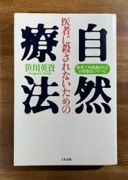 医者に殺されないための　自然療法　欧米で再認識される自然療法のすべて