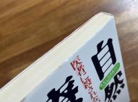医者に殺されないための　自然療法　欧米で再認識される自然療法のすべて
