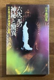 六次元の神秘と驚異　不思議の源泉・神通力と密教（毛筆で無量寿と識語・署名入）