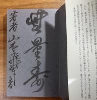 六次元の神秘と驚異　不思議の源泉・神通力と密教（毛筆で無量寿と識語・署名入）
