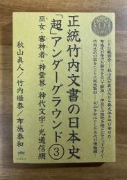 正統竹内文書の日本史「超」アンダーグラウンド③ 巫女・審神者・神霊界・神代文字・光通信網