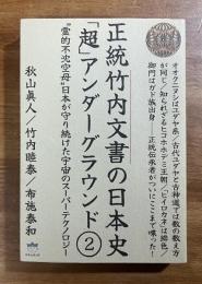 正統竹内文書の日本史「超」アンダーグラウンド② 霊的不沈空母日本が守り続けた宇宙のスーパーテクノロジー