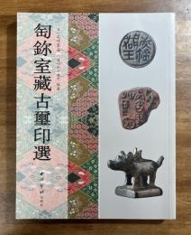 匋鉨室蔵古璽印選