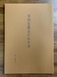 匋鉨室蔵金石拓本選