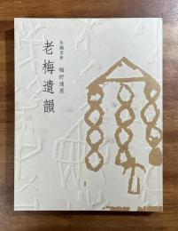 老梅遺韻　生誕百年　梅舒適展