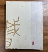 老梅遺韻　生誕百年　梅舒適展