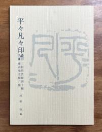 平々凡々印譜　三村竹清輯四十種・藤山鳴堂集六種