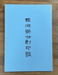 陸游詩分刻印譜