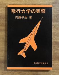 飛行力学の実際
