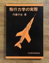 飛行力学の実際