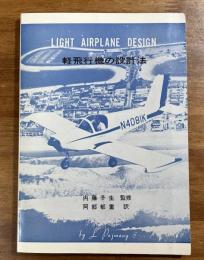 軽飛行機の設計法