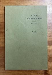 マリの死に寄せる瞑想