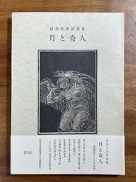 月と奇人　白鳥友彦訳詩集　署名入