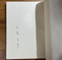 月と奇人　白鳥友彦訳詩集　署名入