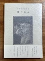 月と奇人　白鳥友彦訳詩集　署名入