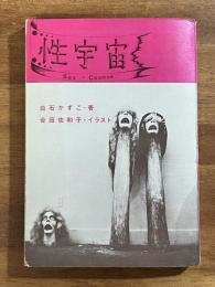 性宇宙　Sex Cosmos