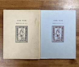 富永隆一作品集　怪異やみらみっちゃ