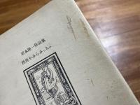 富永隆一作品集　怪異やみらみっちゃ