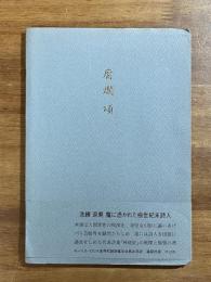 腐爛頌　モーリス・ロリナ詩集