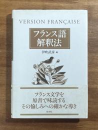 フランス語解釈法