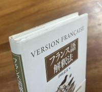 フランス語解釈法