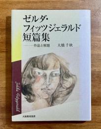 ゼルダ・フィッツジェラルド短篇集　作品と解題