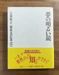 夢の明るい鏡　三浦雅士　編集後記集　1970.7〜1981.12