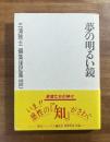 夢の明るい鏡　三浦雅士　編集後記集　1970.7〜1981.12