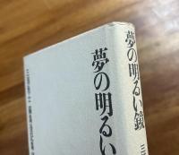 夢の明るい鏡　三浦雅士　編集後記集　1970.7〜1981.12
