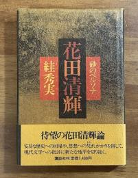 花田清輝　砂のペルソナ