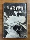 久坂葉子研究　VOL.1