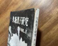 久坂葉子研究　VOL.1