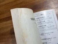 久坂葉子研究　VOL.1